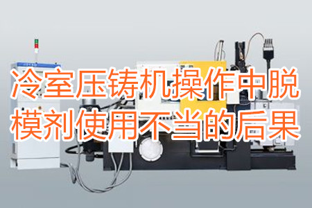 冷室壓鑄機操作中脫模劑使用不當?shù)暮蠊?/></p><p>　　冷室壓鑄機在操作過程中需要使用到脫模劑，如果脫模劑使用不當或者使用的脫模劑質量比較劣質，則有可能引起以下幾種不良后果：</p><p>　　<strong>一、拉模</strong></p><p>　　壓鑄件的外表往往呈現(xiàn)出拉傷痕跡，嚴重的時候，表現(xiàn)出面狀傷痕。有時候金屬液會直接和模具黏連在一起，加工成型后的壓鑄件有缺料或者多料現(xiàn)象。</p><p>　　之所以出現(xiàn)這種情況主要是因為型腔外表已經(jīng)被損壞，脫模方向不對，比如傾斜角度過小，澆注的時候，溫度比較高，導致金屬液發(fā)生黏連，脫模劑的質量不好，</p><p>　<strong>　二、氣泡</strong></p><p>　　壓鑄件的表面出現(xiàn)大小不相同的的隆起，或者在內部有出現(xiàn)空泛。</p><p>　　導致起泡產生的原因主要是因為脫模劑、注射頭油使用量比較多，或者金屬液在壓射的時候充溢度比較低。</p><p><strong>　　三、裂痕</strong></p><p>　　壓鑄件的表面出現(xiàn)形狀不規(guī)格或者直線形狀的裂紋，這些裂紋在外力的作用之下也會更加的嚴重。</p><p>　　裂紋的發(fā)生和材料中的某些成分比例不當有很大的關系。當然模具的溫度、留模時間過長，應力大也會導致壓鑄件表面出現(xiàn)裂紋。</p><p>　<strong>　四、變色、班點</strong></p><p>　　壓鑄件在成型之后，其表面出現(xiàn)不同于壓鑄件本身顏色的斑點和色塊。</p><p>　　出現(xiàn)這種情況的原因主要是脫模劑選用不恰當。使用的脫模劑量過大也會出現(xiàn)這種情況。</p><p>　　冷室壓鑄機加工的壓鑄件想要避免上面幾種不良后果，需要大家使用質量好的脫模劑，注意脫模劑的添加量。</p> </div>
        <div   id=