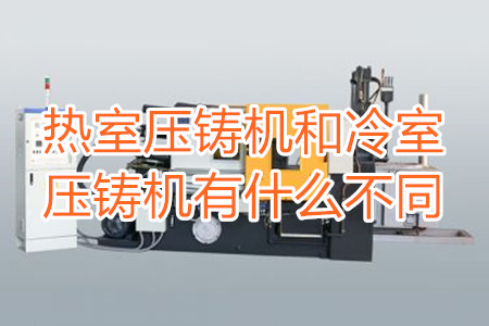 熱室壓鑄機(jī)和冷室壓鑄機(jī)有什么不同？