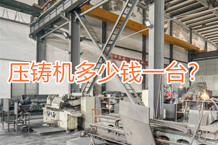 壓鑄機(jī)多少錢一臺(tái)？