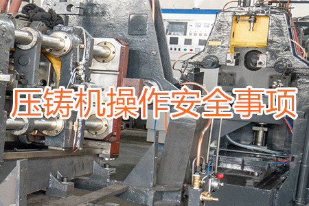 操作壓鑄機時要注意哪些安全事項？