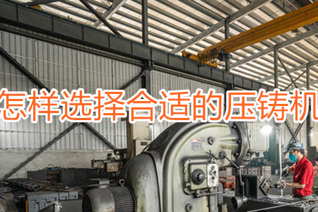 怎樣選擇合適的壓鑄機？