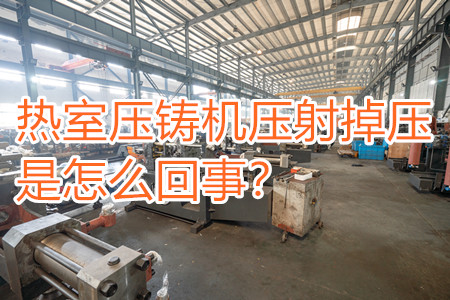 熱室壓鑄機(jī)壓射掉壓是怎么回事？查查是否射嘴堵塞！